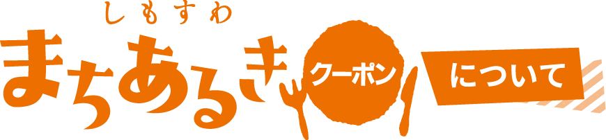 しもすわまちあるきクーポン 下諏訪の観光 旅行情報 おいでなしてしもすわ