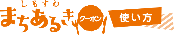 しもすわまちあるきクーポン 下諏訪の観光 旅行情報 おいでなしてしもすわ