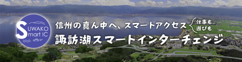 諏訪湖SIC特設ページ